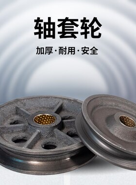 轴套滑轮铜套导向轮U型轮滑车轮配件钢丝绳轮铸铁轮