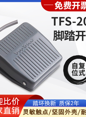 脚踏开关TFS-201踏板脚踩开关带线2米2芯3芯航空插头银触点灰色