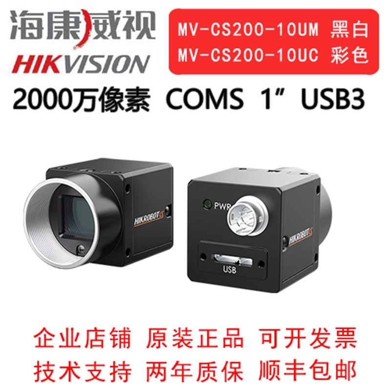 海康威视工业相机2000万卷帘 USB3.0 MV-CS200-10UM /UC 1COMS