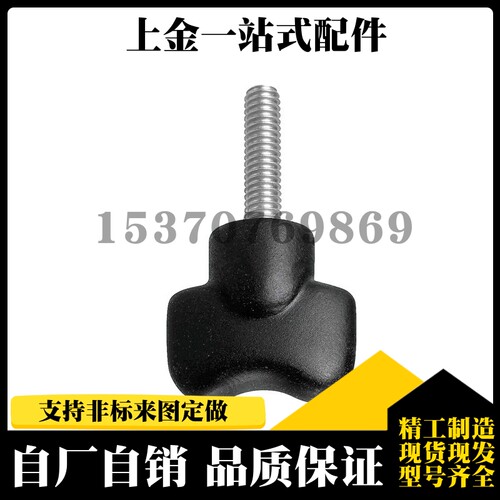 M3M4M5-L10/L15 酚醛树脂握柄 蝶形把手 外螺纹型手拧螺丝