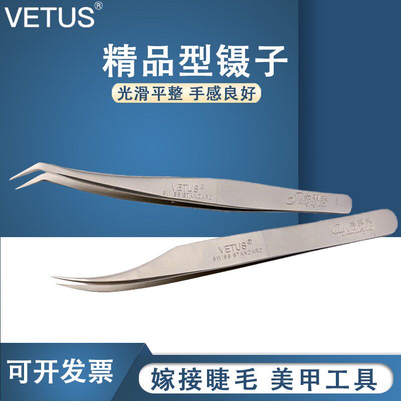 VETUS镊子不锈钢种植嫁接睫毛开花工具镊子美睫夹子