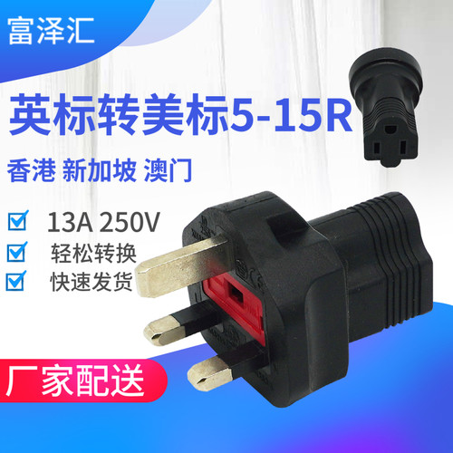 带13A FUSED英标转美标5-15R  美式转换插头插座 转换器公转母插