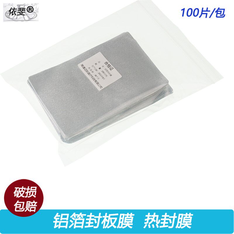 铝箔封板膜 深孔板热封膜封板膜96孔深孔板封板膜 热封铝膜 100片