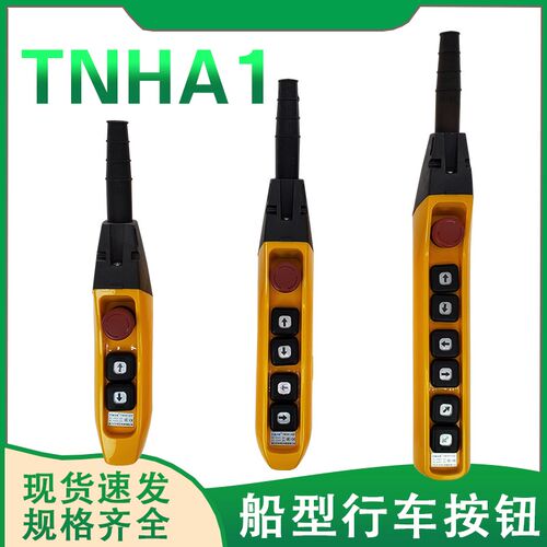 天华TNHA1-61F 62F63FS行车按钮防雨型COB手柄开关天车YQA1单双速