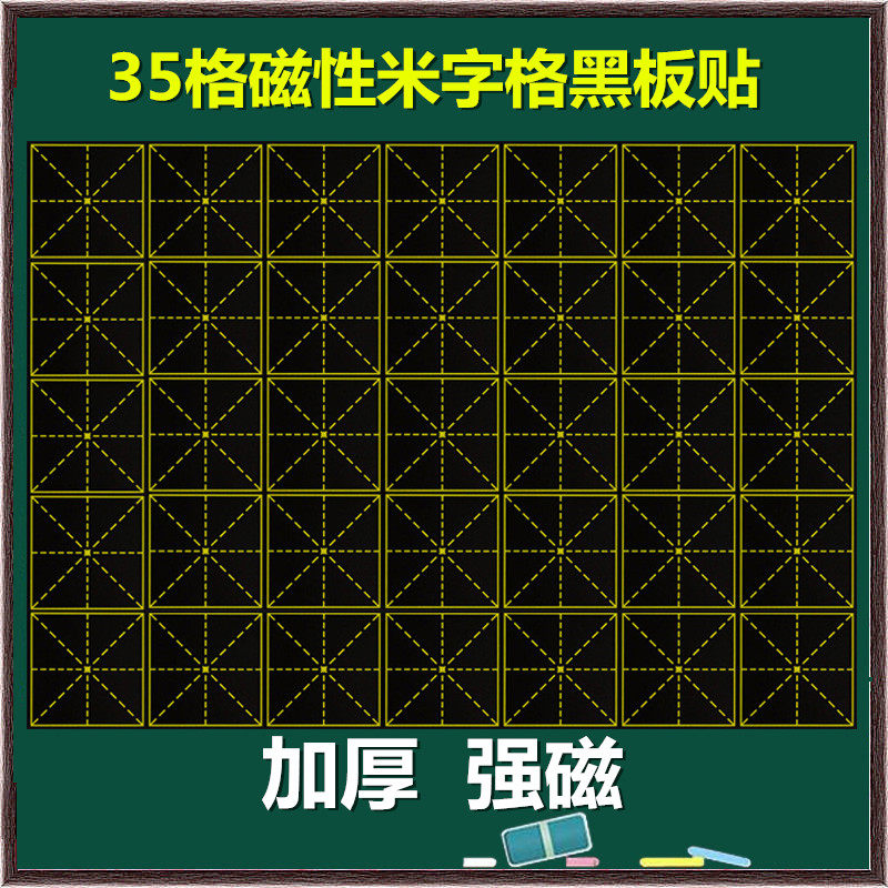 教学磁性米字格黑板贴 老师教学用书法培训班磁力贴练字贴粉笔写