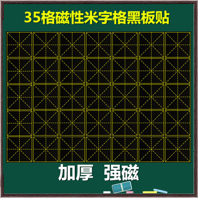 教学磁性米字格黑板贴 老师教学用书法培训班磁力贴练字贴粉笔写