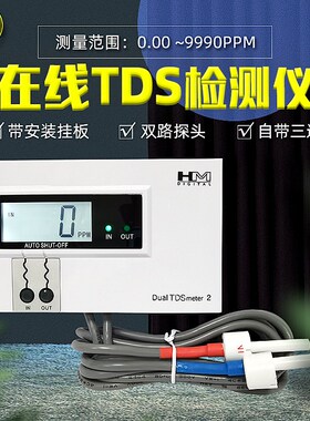 HM在线TDS计双路水质检测仪TDS表DM1/DM2鱼缸家用水电导率测试仪