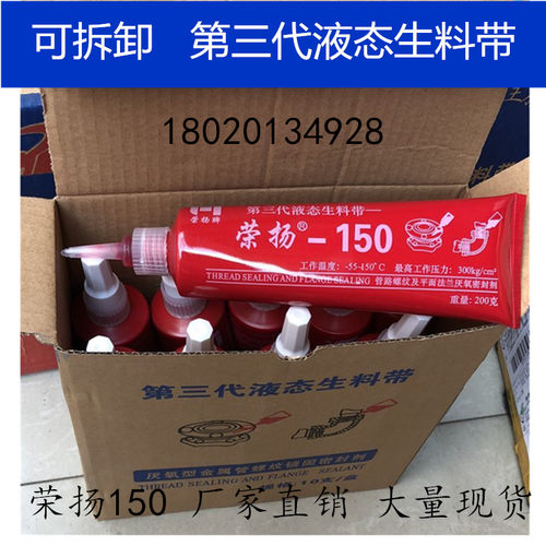 荣扬第三代可拆卸液态生料带厌氧胶消防管道金属密封一盒10支包邮