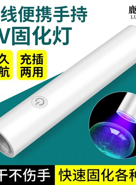 鹿仙子uv固化灯LED紫外线手电筒手机维修验钞玉石紫光灯鉴定专用