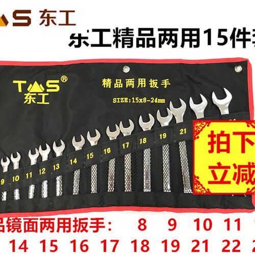 东工两用扳手一头梅花一头开口扳手汽修机修精品镜面款14件套8-24