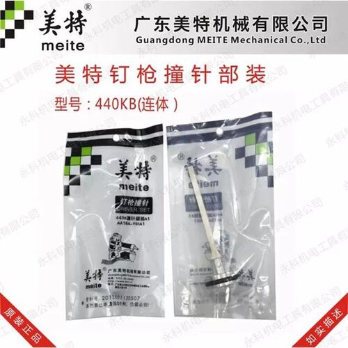 美特440K码钉气动配件美特440K码钉枪舌枪针撞针美特440K撞针440