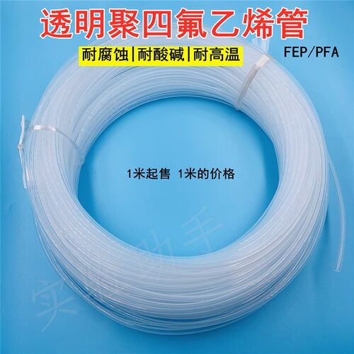 聚四氟乙烯管 料透明耐高温特氟龙 FEP管3mm6/1/8英寸PFA管铁氟龙