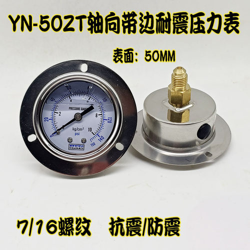 YN-50ZT轴向带边耐震压力表0-10KG气压表油压表水压表7/16螺纹