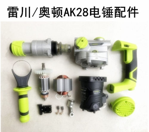 奥顿雷川AK28电锤配件转子定子机壳开关手柄手把齿轮箱调档拨档