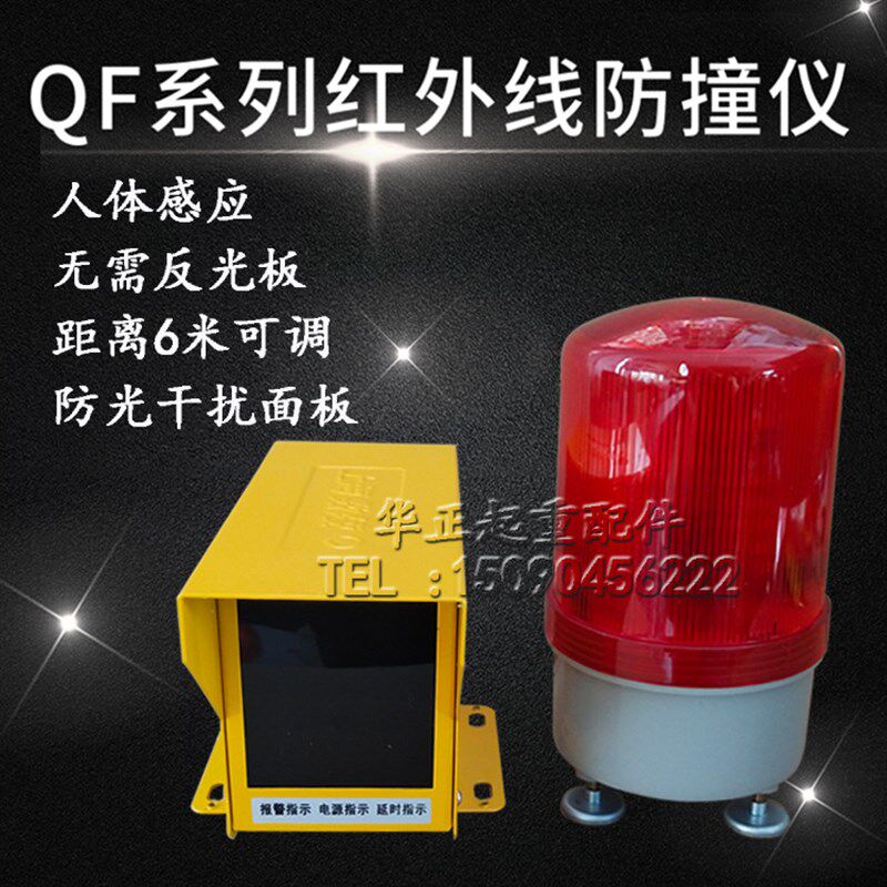 起重机上海数陵QF-R6ML人体红外线限位器光电防撞仪大车行程开关