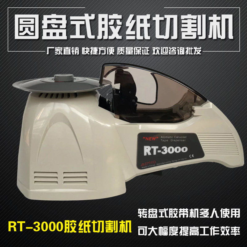 EZMRO RT-3000胶带切割机 圆盘式胶纸切割机 胶带胶布剪切机