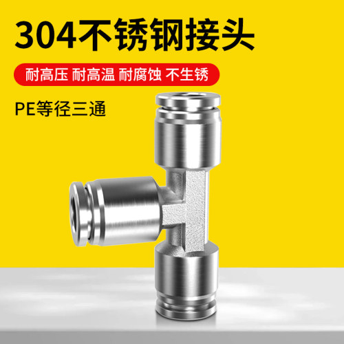 304不锈钢气管快速8三通T型高压快接气动快插接头BPE4/6/10/12/16