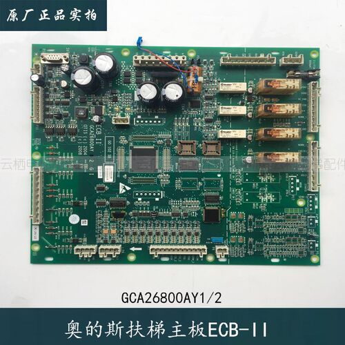 西子奥的斯扶梯主板ECB-II主板GDA26800AY1-AY2/GCA26800AY2