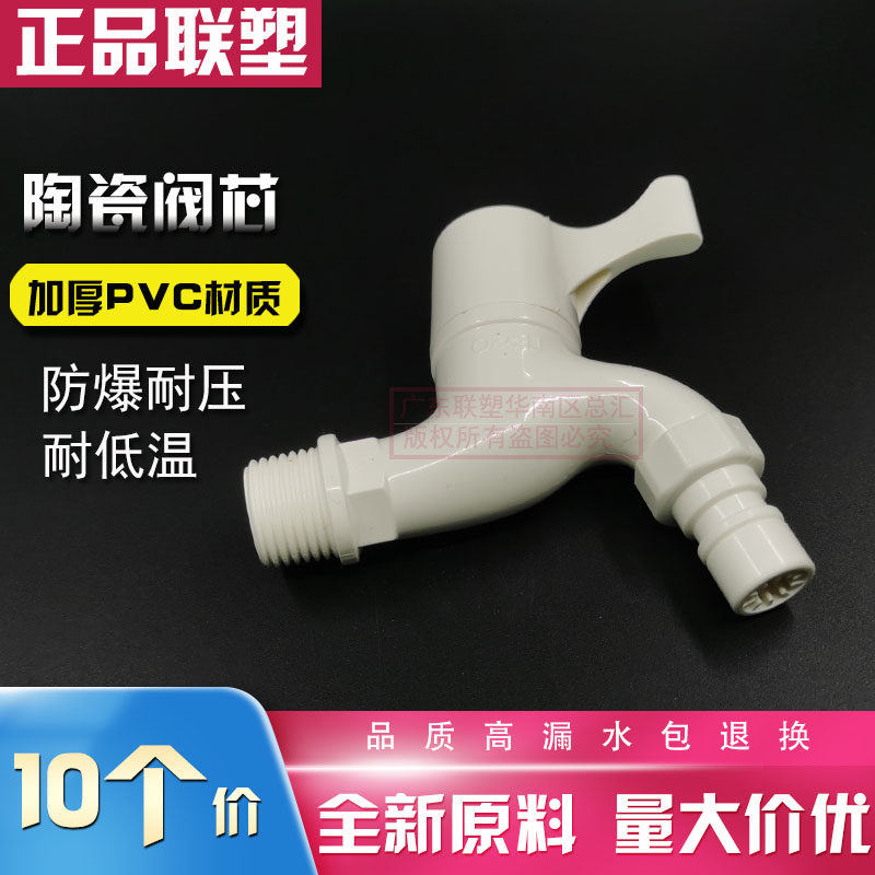 面盆联塑PVC4分塑料水龙头 DN15带咀快开关单冷 角直阀洗衣机滤网