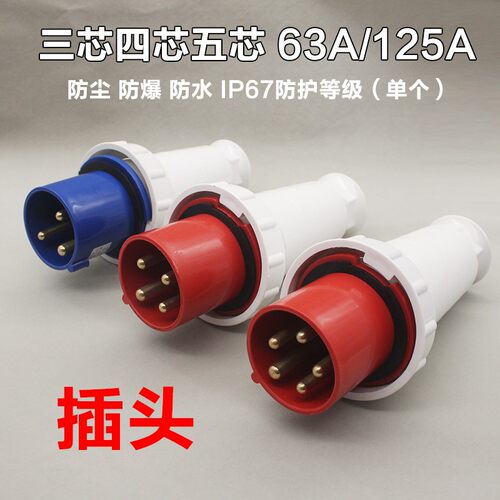 防水工业插头连接器63A/125A 3芯4芯5孔防爆航空插座公母插头插座