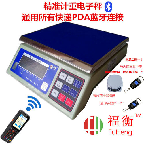 福衡蓝牙电子称/支持所有快递公司 PDA手持把枪连接APP