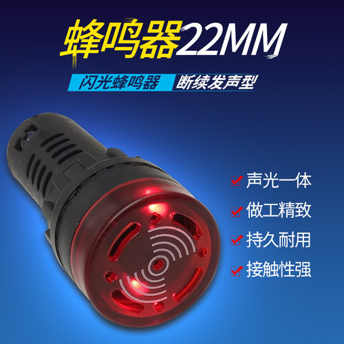 瑞沃尔22mm蜂鸣器AD16-22SM 12V 24V 220V断续声光报警器LED闪光