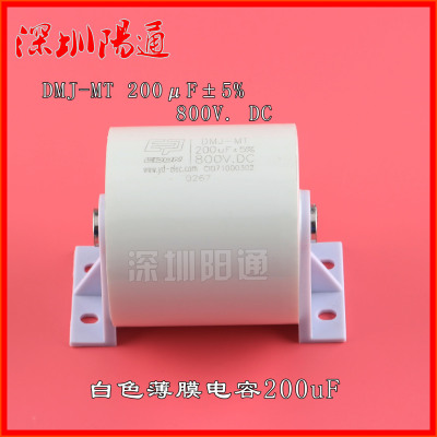 金属化薄膜电容器DMJ-MT 200F5% 800V. DC 无感电容 CBB电容