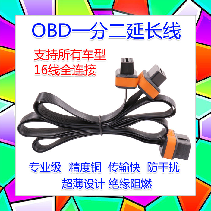 OBD一分二延长线 OBD2一拖二 面条线 obd延长线扁线OBD优驾加长