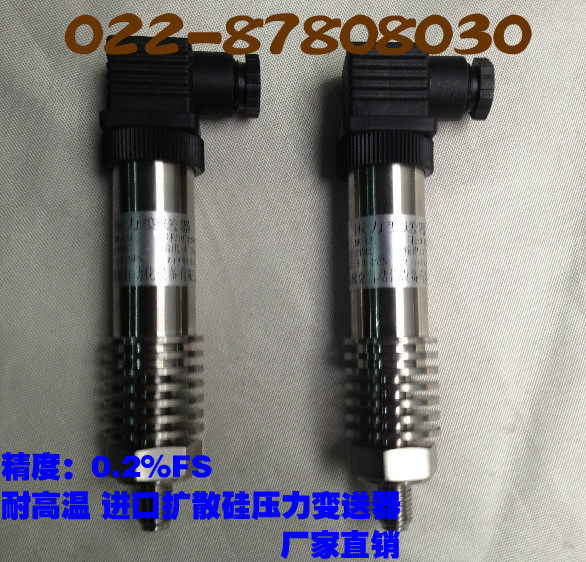 小巧型压力变送器 高温型 等级0.25级 4-20MA输出 进口扩散硅芯片
