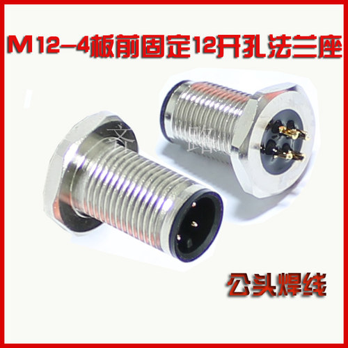 航空插头 M12 连接器 4芯5芯 针 公头法兰座板前固定  传感器