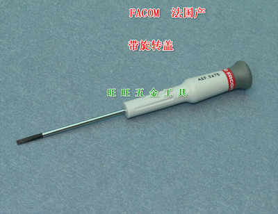 进口法国FACOM工具 微技术精密电子一字螺丝刀起子 AEF.3X75