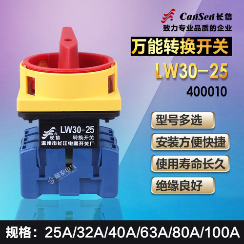 长江长信负载断路开关/万能转换开关LW30-25(20) 400010 25A 四极