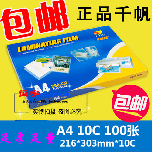 包邮 千帆 塑封膜 过塑膜 A4 10C 相片膜 护卡膜 100mic 菜单膜