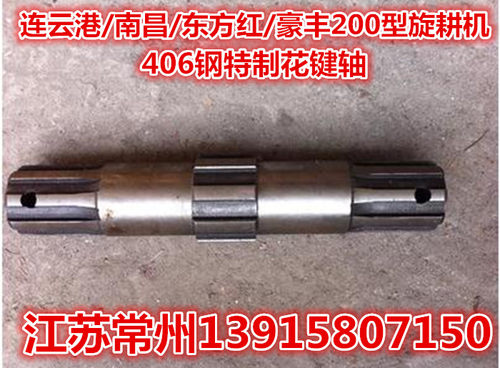 连云港南昌东方红豪丰阳宇上海180/200型旋耕机406号钢特制花键轴