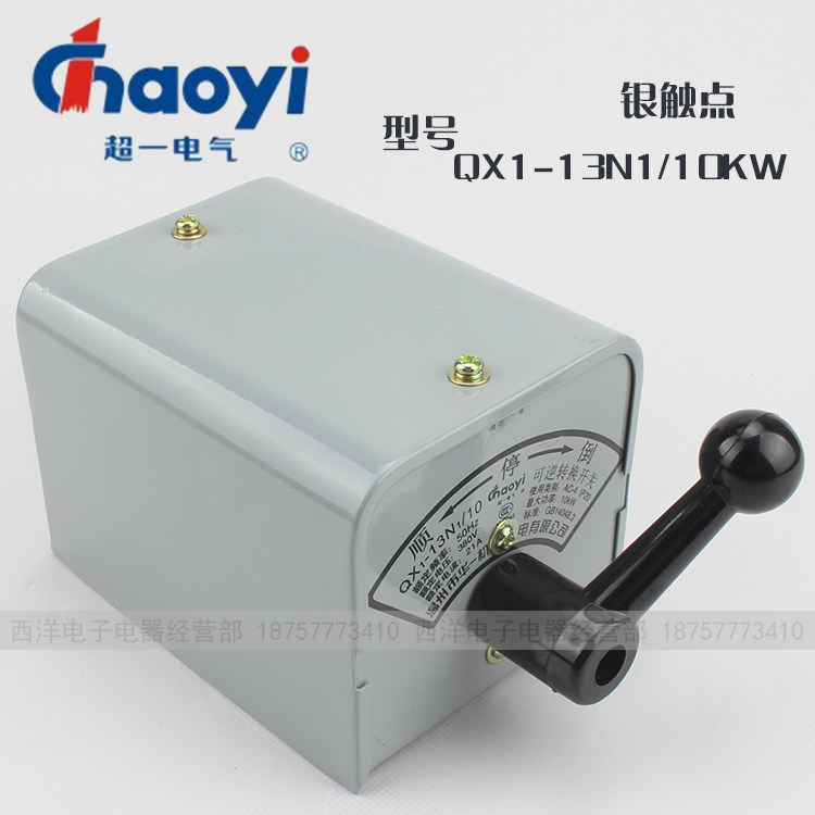 正品温州华一超一电气倒顺开关可逆转换开关 QX1-13N1/10KW银触点