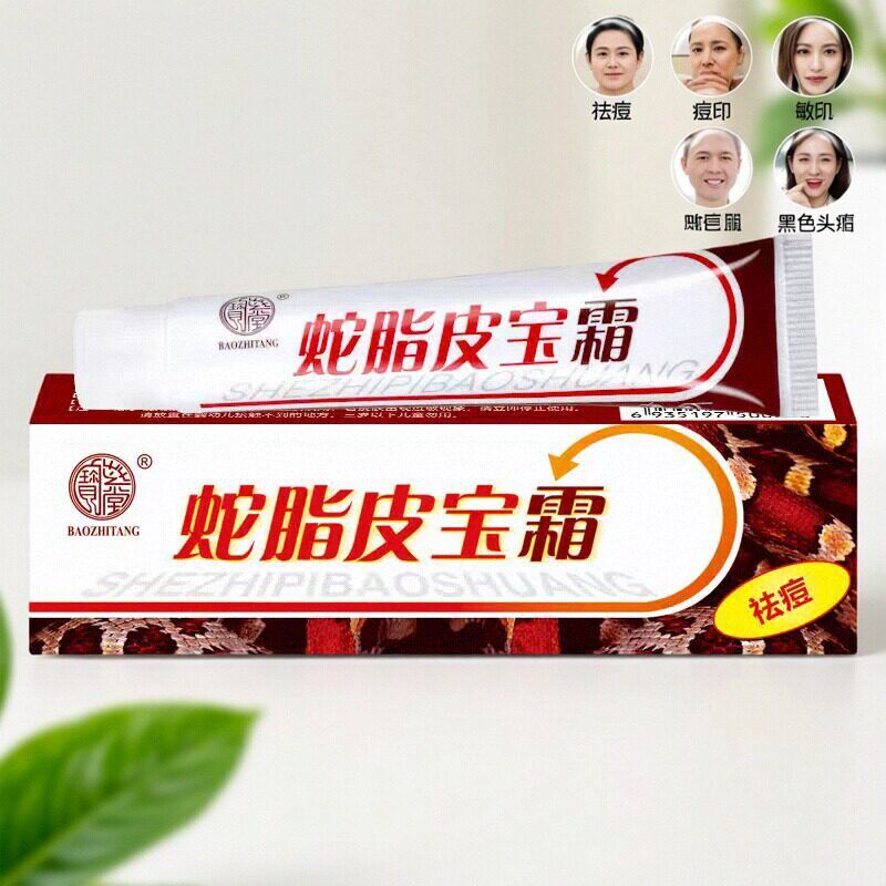 宝芝堂蛇脂皮宝霜去痘保湿乳液学生青春痘祛粉刺淡化痘印正品