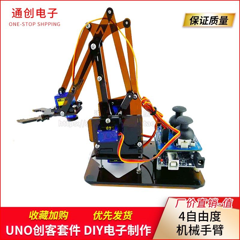 4自由度机械手臂 UNO创客套件DIY电子制作 科学实验套装stem手工