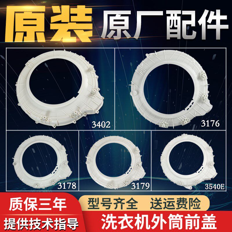 适用海尔滚筒洗衣机原装塑料桶外桶前盖内桶0020303178/3176/3402