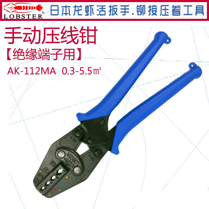 日本LOBSTER龙虾(虾牌/虾唛)手动压线钳AK-112MA绝缘端子压接钳