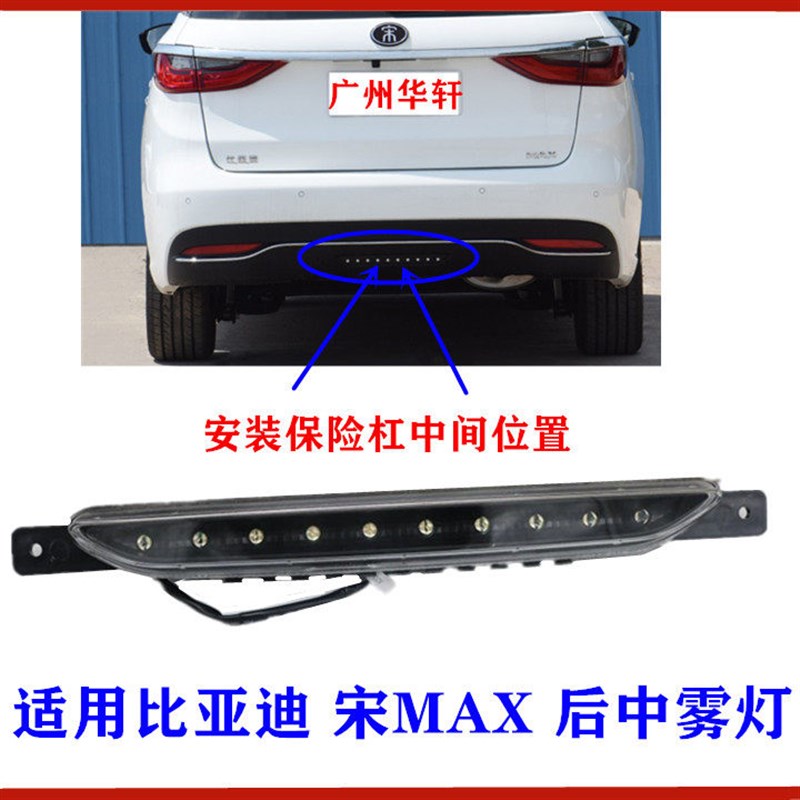 适用于比亚迪宋MAX后雾灯 后保险杠灯 中间雾灯 后杠灯 后中雾灯