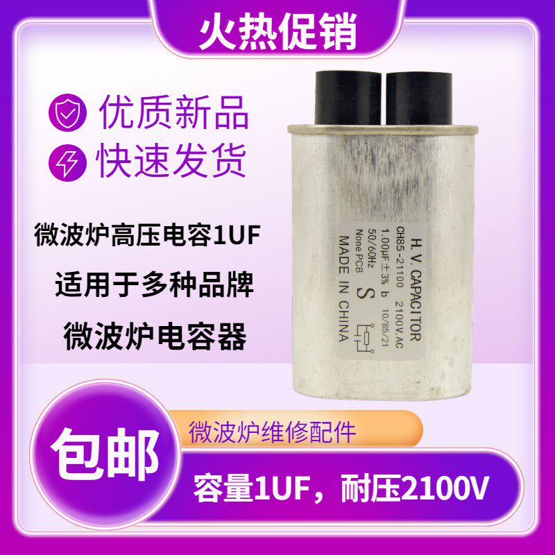 适用于美的格兰仕LG微波炉高压电容21V通用1UF 全新
