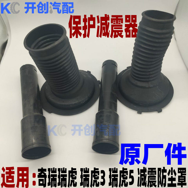 原厂 奇瑞瑞虎 瑞虎3 瑞虎5 前减防尘套 后减震器防尘罩胶套配件
