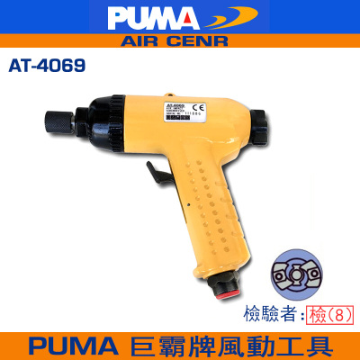 正品 巨霸气动螺丝起子 螺丝刀风批 PUMA  AT-4069 气动工具