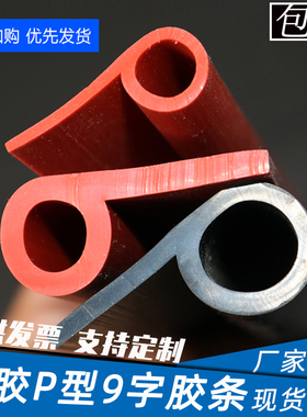 耐高温硅胶9字密封条蒸箱密封条橡胶P型条烤箱9字密封条闸门皮条