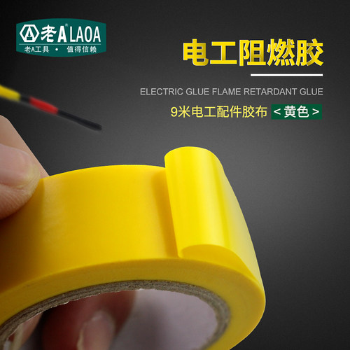 老A 电工胶布 大卷防水胶带水下绝缘胶带9米超薄超粘黄色阻燃胶布