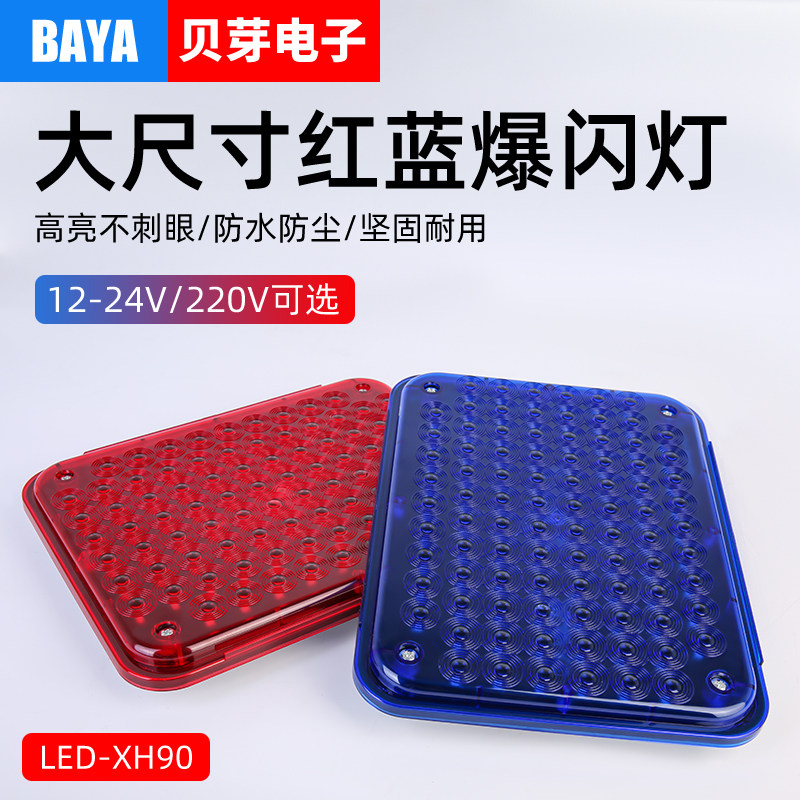 方形LED红蓝爆闪警示灯岗亭闪光灯路障信号灯防水汽车尾灯12V220V