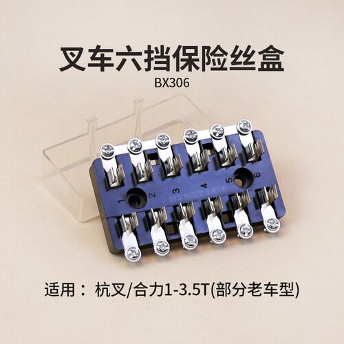 叉车保险丝盒BX306六挡适用老合力H2000 3吨 杭叉30HB A30 A35 3T