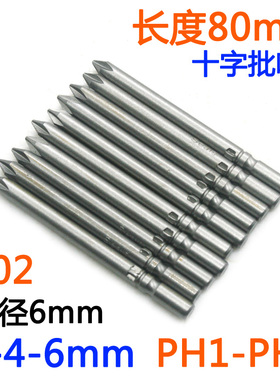 S-十字批头802电批6mm电动螺丝刀PH1-PH2批嘴S2批咀起子改锥80mm