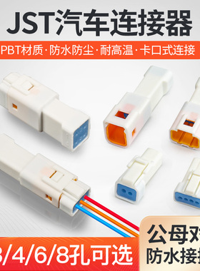 JST汽车防水接插件连接器公母对接头2 3 4 6 8芯接线端子插头线束