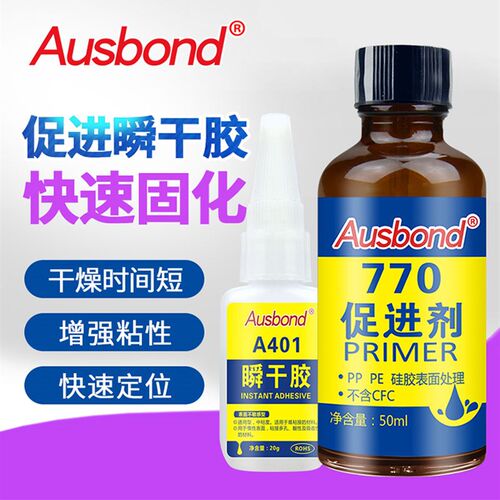 奥斯邦770硅胶处理剂塑料PET清洗剂PU TPU TPR EVA瞬干胶水促进剂